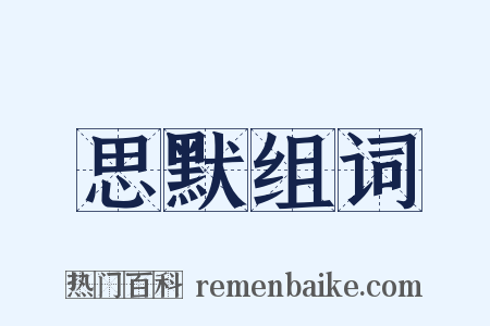 思默组词是什么意思的图片